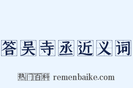 答吴寺丞近义词是什么意思的图片